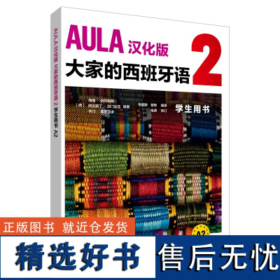 [外研社店]AULA汉化版大家的西班牙语2学生用书A2