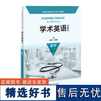 外研社 学术英语 (第二版) 医学 (高等学校学术英语EAP系列教材) 9787521312218