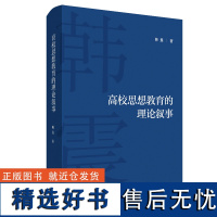 [外研社店]高校思想教育的理论叙事 精装