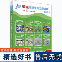 [外研社店]丽声海豚英语分级读物第四级下 8册 点读版少儿英语分级阅读STEAM教育理念 阅读写作听力口语 美音