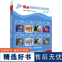 [外研社店]丽声海豚英语分级读物第二级下 8册 点读版少儿英语分级阅读STEAM教育理念 阅读写作听力口语 美音