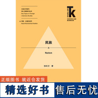 [外研社店]民族 外语学科核心话题前沿研究文库·外国文学研究核心话题系列丛书·种族/后殖民研究