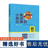 小鱼趣说应用题 四年级上下册数学思维训练书小学生应用题举一反三数学应用题大全数学练习册解题思路技巧数学辅导天天练