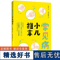 常见病小儿推拿 中医教材 小儿推拿穴位图 宝宝 小儿推拿视频零基础按摩三字经派小儿推拿宝典儿童小儿推拿专家教捏捏小儿推拿