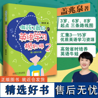 [外研社店]做孩子最好的英语学习规划师2:懒人解决方案 盖兆泉 亲子英语启蒙 3岁 6岁 8岁起点 高效培养英语牛娃