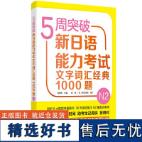 [外研社店]5周突破新日语能力考试文字词汇经典1000题N2