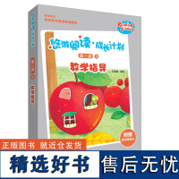 [外研社店]悠游阅读·成长计划第一级9教学指导 附赠教学单词卡