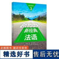 [外研社店]新经典法语3学生用书 法语专业本科二年级上学生