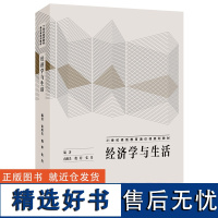 [外研社店]经济学与生活 21世纪素质教育通识课规划教材