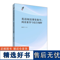 [外研社店]英语阅读课堂教学:阅读素养与综合视野