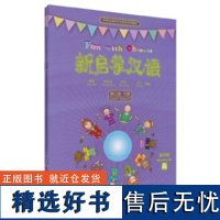 新启蒙汉语第二级(下)(练习册A/B)(配光盘)(外研社海外中文学校系列教材)