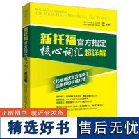 [外研社店]新托福指定核心词汇超详解