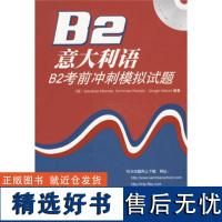 [外研社店]意大利语B2考前冲刺模拟试题(附CD光盘1张)