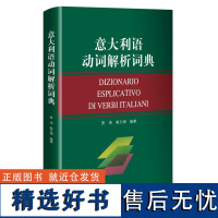 [外研社店]意大利语动词解析词典