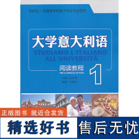 [外研社店]大学意大利语阅读教程(1)