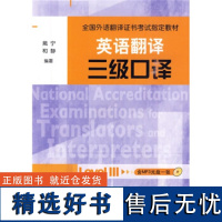 [外研社店]英语翻译三级口译(全国外语翻译证书考试指定教材)(配光盘)