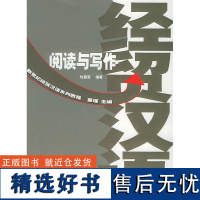 [外研社店]经贸汉语阅读与写作/新世纪经贸汉语系列教程