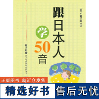 [外研社店]跟日本人学50音(随书附赠日本专家亲录日语学习M