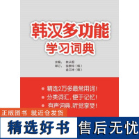 [外研社店]韩汉多功能学习词典(配MP3光盘)(13新)