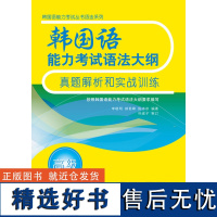 [外研社店]韩国语能力考试语法大纲真题解析和实战训练(高级)