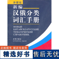 [外研社店]新编汉俄分类词汇手册