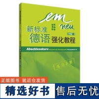 [外研社店]新标准德语强化教程(中级)(3)(练习手册)(配CD光