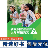 [外研社店]新航向大学英语教程(2)