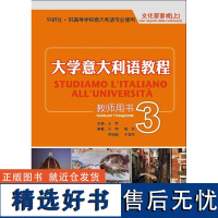 [外研社店]大学意大利语教程(3)(教师)(配CD-ROM)——教学