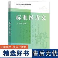 [外研社店]标准医古文 全国高等医学院中医专业学生必修教材