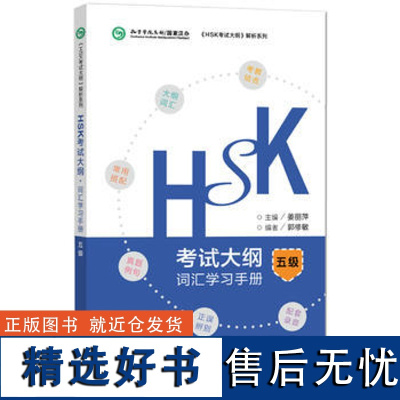 [外研社店]HSK考试大纲.词汇学习手册五级