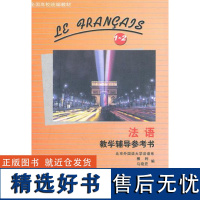 [外研社店]法语(1-2)(教学辅导参考书)(12新)——全国高校