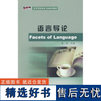 [外研社店]语言导论(新经典高等学校英语专业系列教材)(11