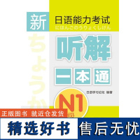 [外研社店]新日语能力考试听解一本通N1级