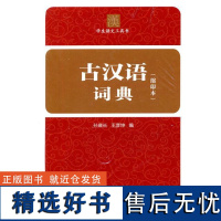 [外研社店]古汉语词典(缩印本)——收字和例句出自中学语文