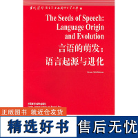 [外研社店]言语的萌发:语言起源与进化