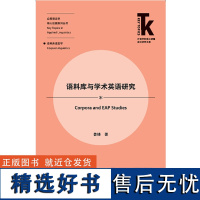 [外研社店]语料库与学术英语研究 外语学科核心话题前沿研究文库 应用语言学核心话题系列丛书 语料库语言学