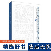 [外研社店]中华思想文化术语(2) 2020国才杯