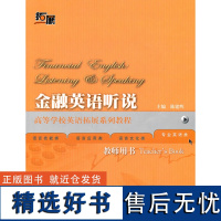 [外研社店]金融英语听说(教师)(高等学校英语拓展系列教程)