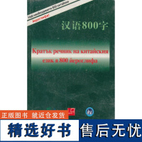 [外研社店]汉语800字 保加利亚语