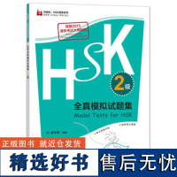 HSK全真模拟试题集.2级(外研社.HSK课堂系列)