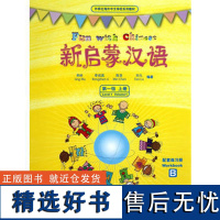 新启蒙汉语第一级上册(练习册AB改封面)(外研社海外中文学校系列教材)(配光盘)