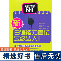 [外研社店]新日语能力考试过级达人!阅读详解N1