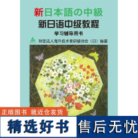 [外研社店]新日语中级教程(学习辅导用书)(13新)