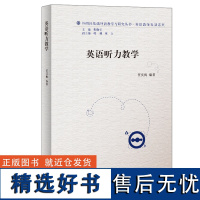 [外研社店]英语听力教学(2011)(外研社基础外语教学与研究