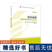 [外研社]报纸编辑:2013年版 全国高等教育自学考试新闻专业(本科)指定教材