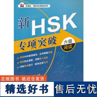 新HSK专项突破六级阅读(外研社.新HSK课堂系列)