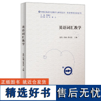 英语词汇教学(外研社基础外语教学与研究丛书-教师发展系列)