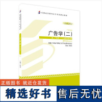 [外研社]广告学(二)(2013年版)自考