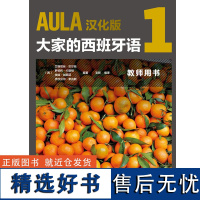 [外研社店]AULA汉化版 大家的西班牙语 1 教师用书 A1