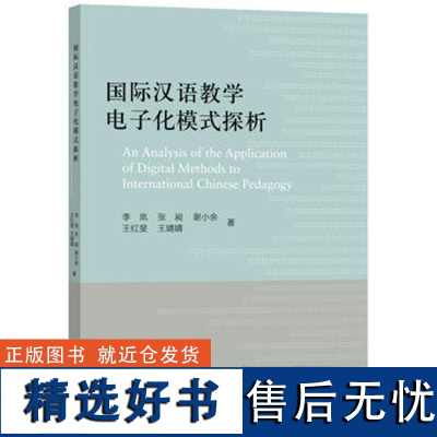 国际汉语教学电子化模式探析(外研社国际汉语师资培训丛书)